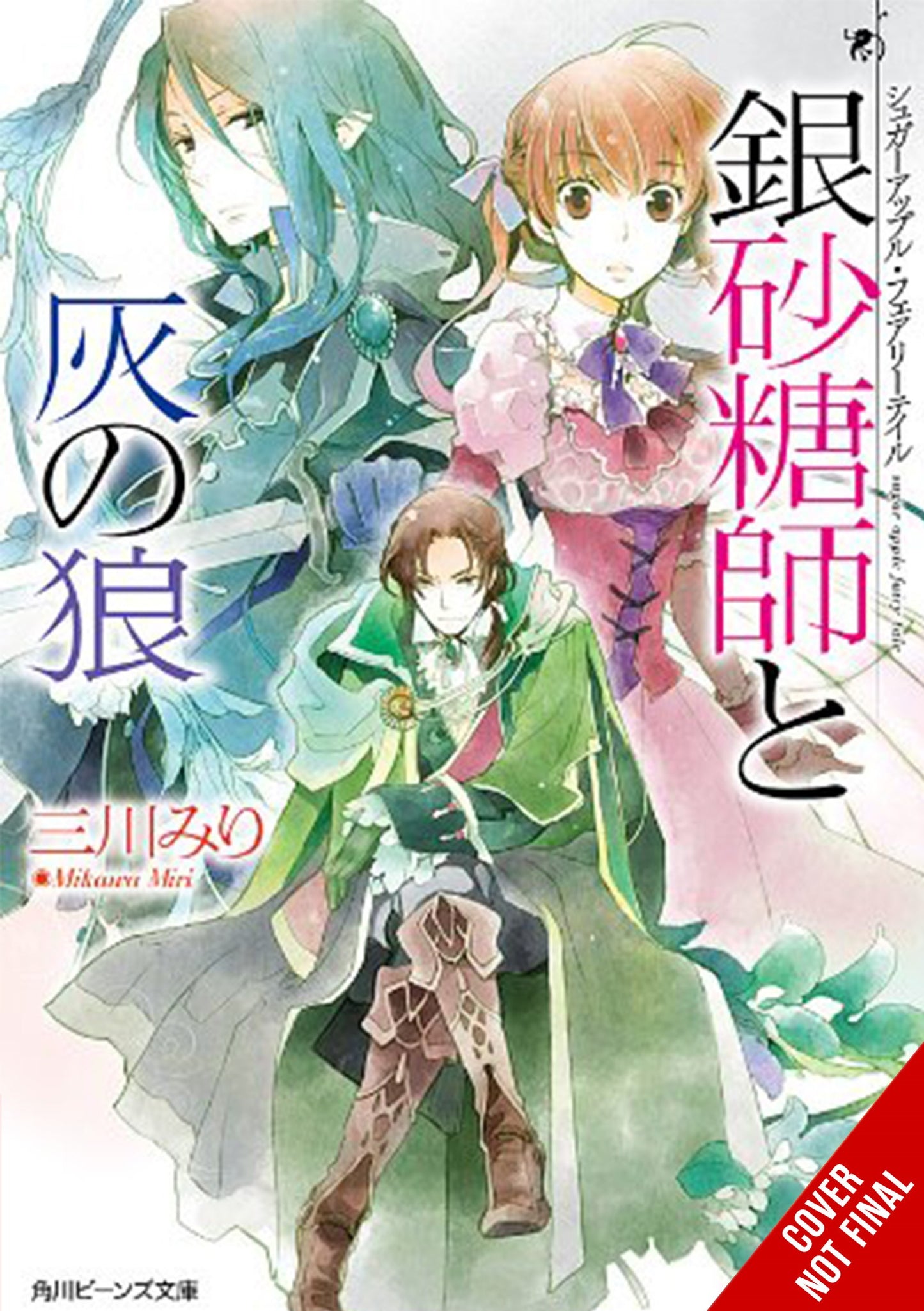 Sugar Apple Fairy Tale (light novel)